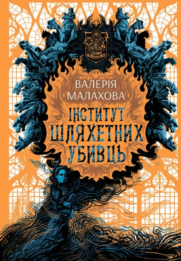 Обкладинка "Інститут шляхетних убивць"