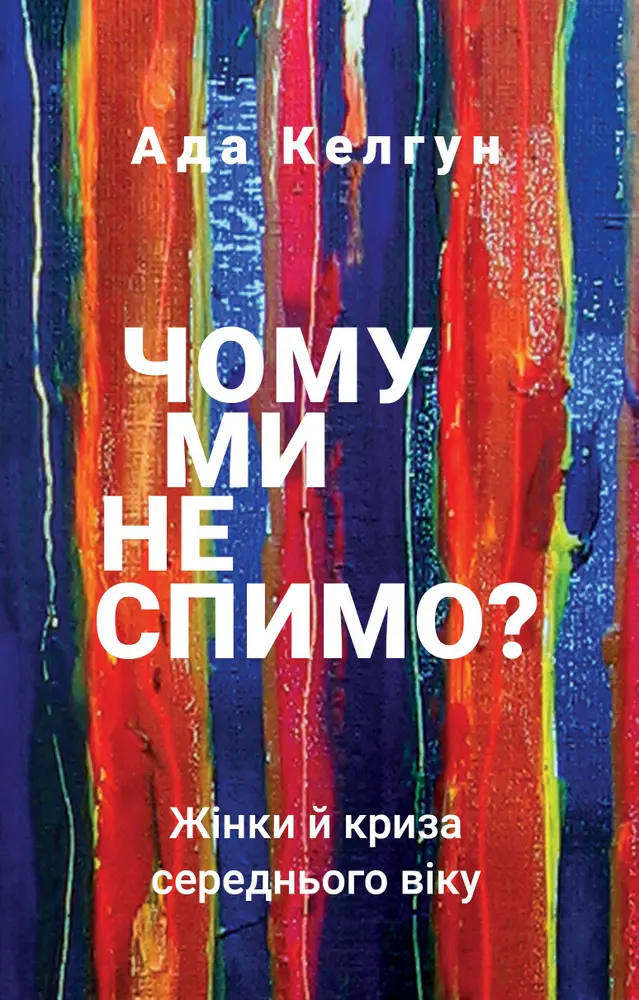 Чому ми не спимо? Жінки й криза середнього віку