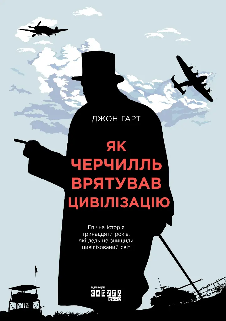 Обкладинка "Як Черчилль врятував цивілізацію"