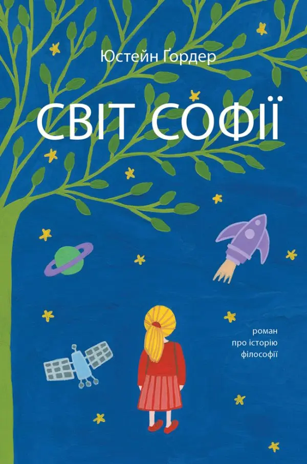 Обкладинка "Світ Софії. Роман про історію філософії"