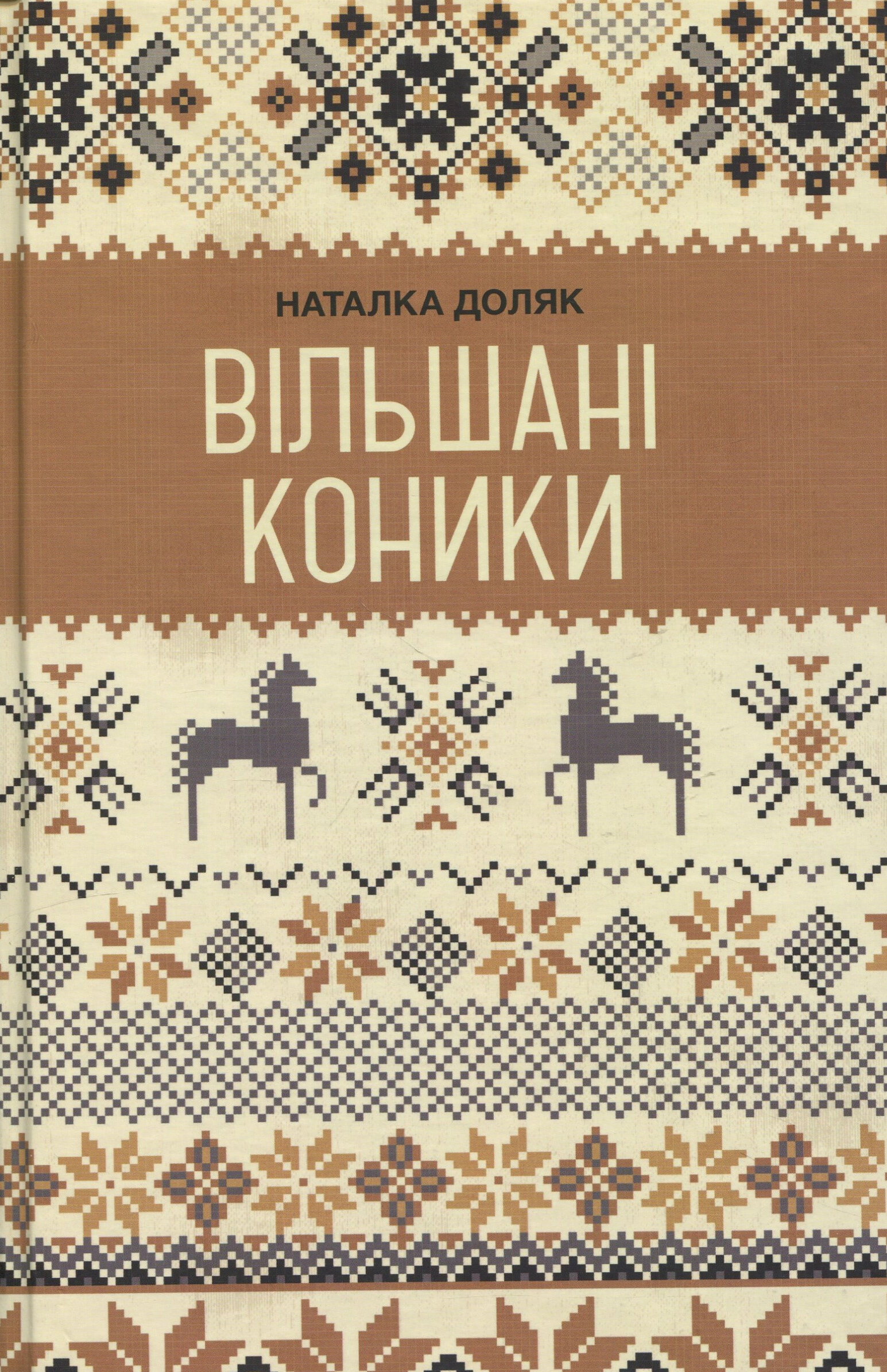 Вільшані коники