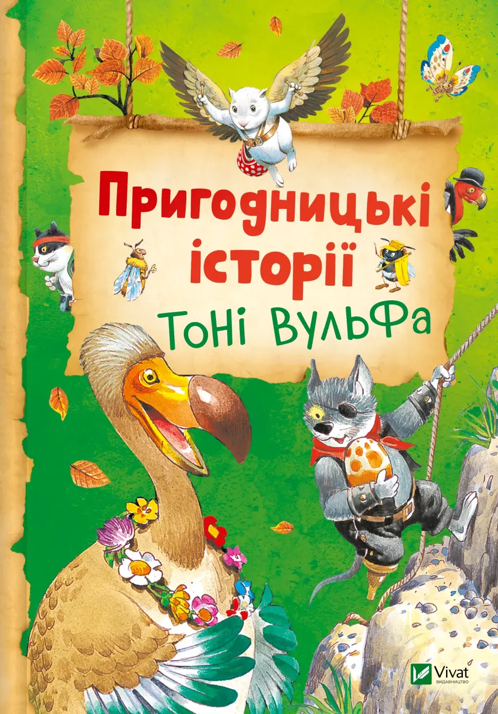 Обкладинка "Пригодницькі історії Тоні Вульфа"