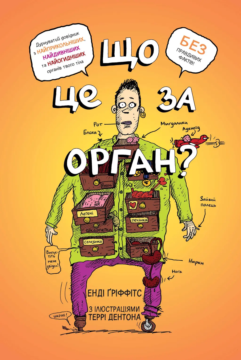Обкладинка "Що це за орган? Дурнуватий довідник з анатомії твого тіла"