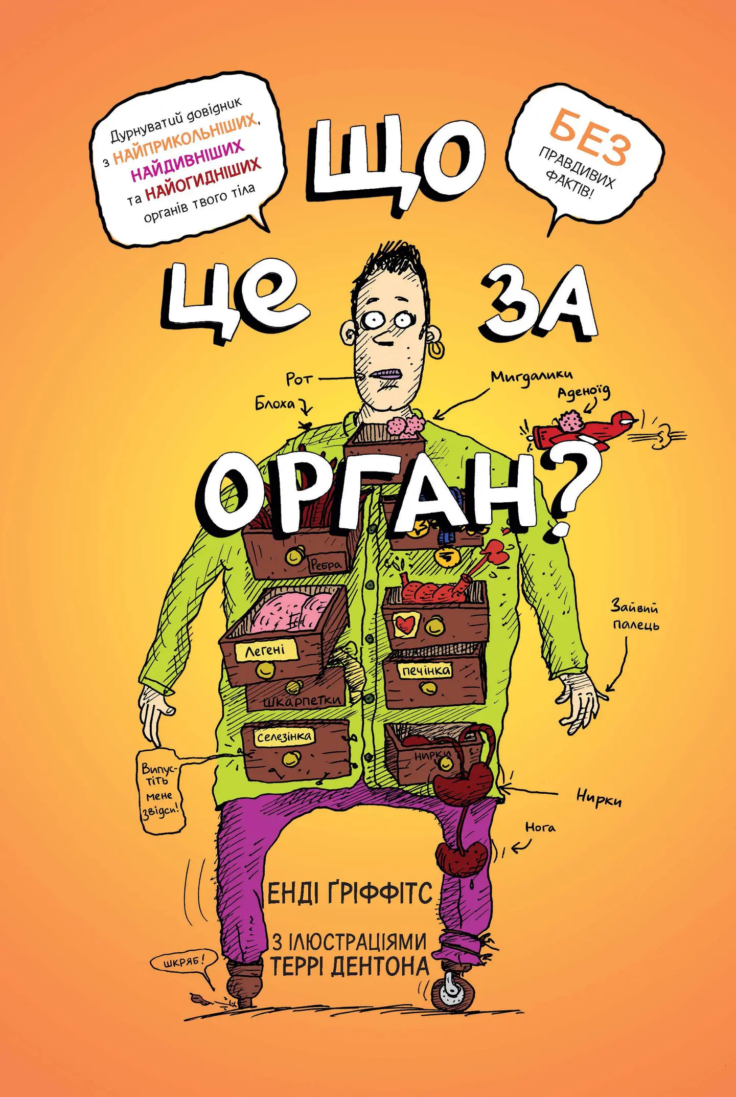 Що це за орган? Дурнуватий довідник з анатомії твого тіла