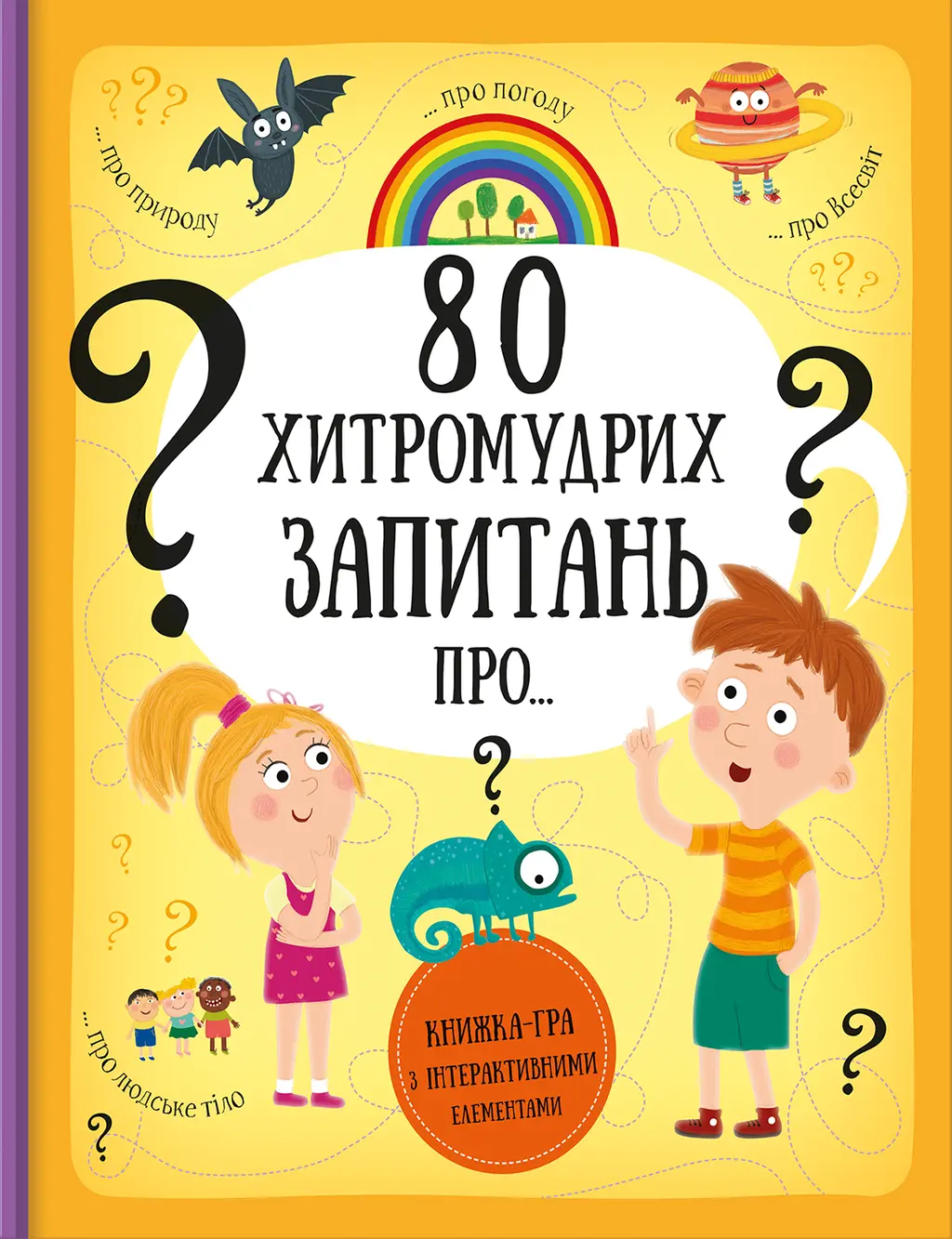 Обкладинка "80 хитромудрих запитань"