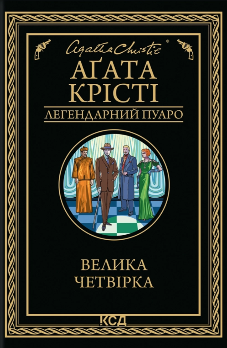Велика четвірка