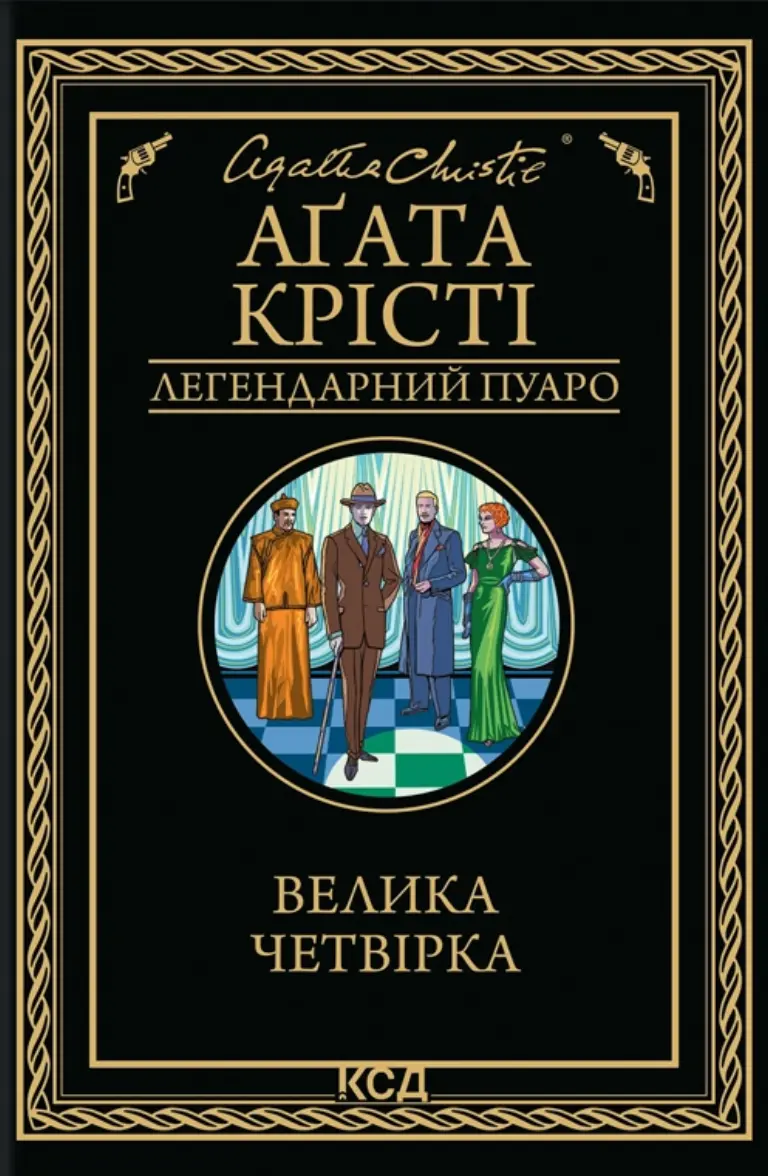 Обкладинка "Велика четвірка"