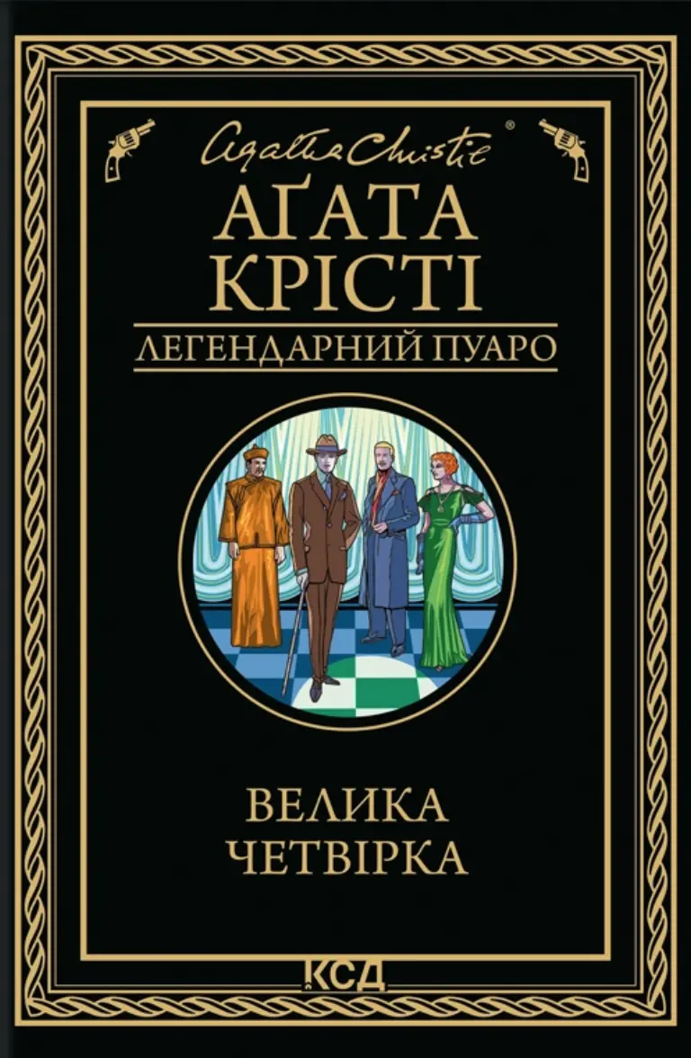 Велика четвірка