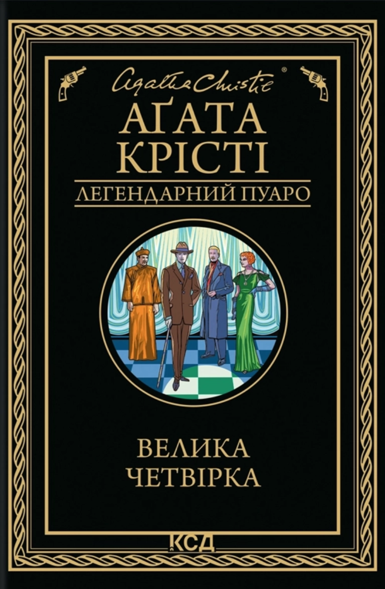Велика четвірка