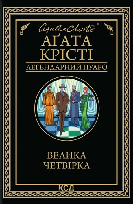 Велика четвірка
