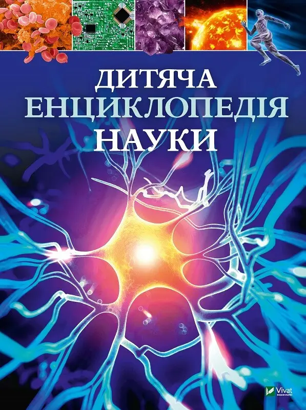 Обкладинка "Дитяча енциклопедія науки"