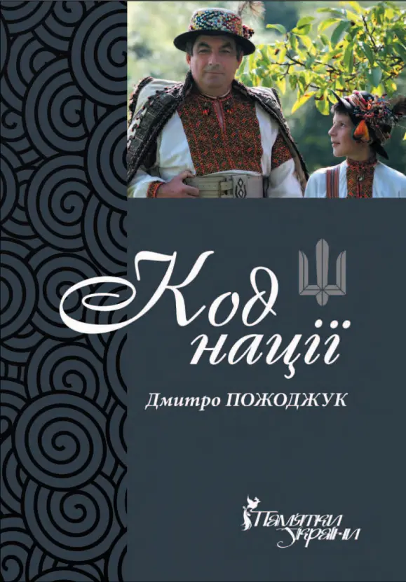 Обкладинка "Код нації. Збірка есеїв про Гуцульщину"