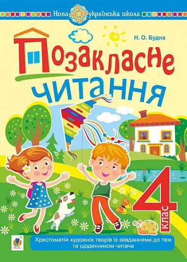Обкладника "Позакласне читання: хрестоматія художніх творів із завданнями до тем та щоденником читача. 4 клас" Обкладинка "Позакласне читання: хрестоматія художніх творів із завданнями до тем та щоденником читача. 4 клас"