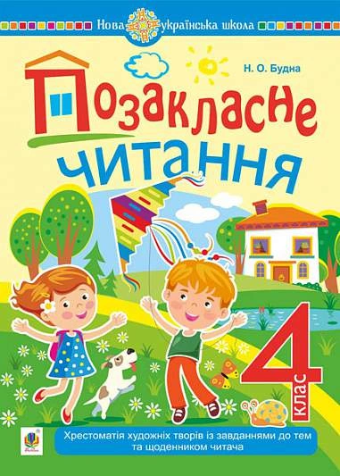 Позакласне читання: хрестоматія художніх творів із завданнями до тем та щоденником читача. 4 клас