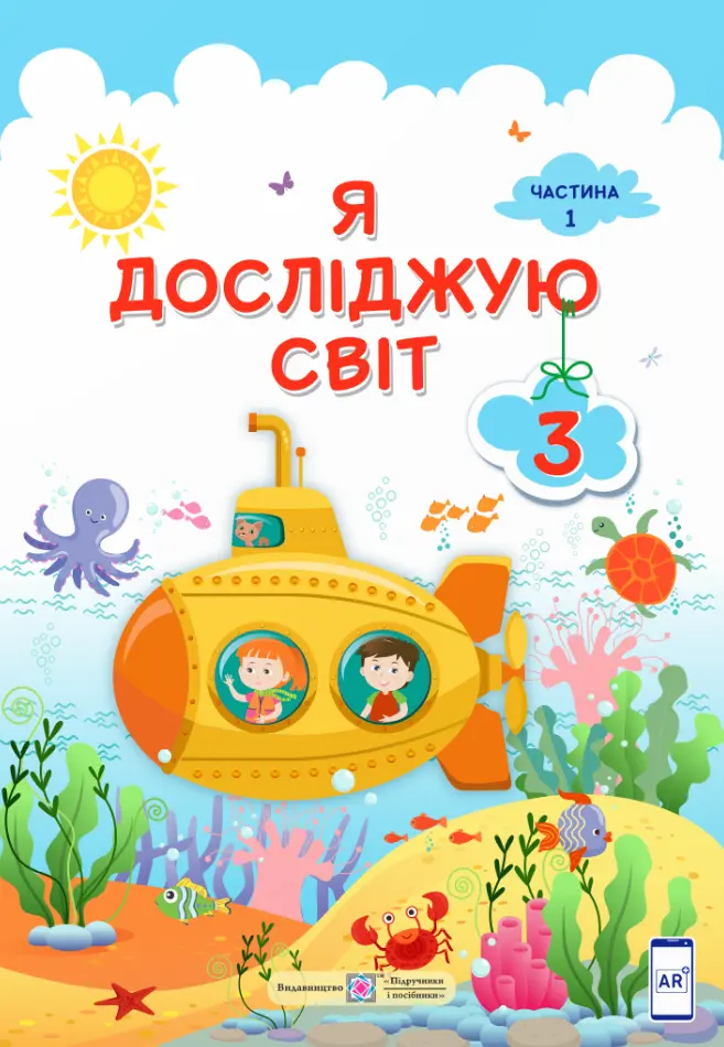 Я досліджую світ: підручник для 3 класу. Частина 1