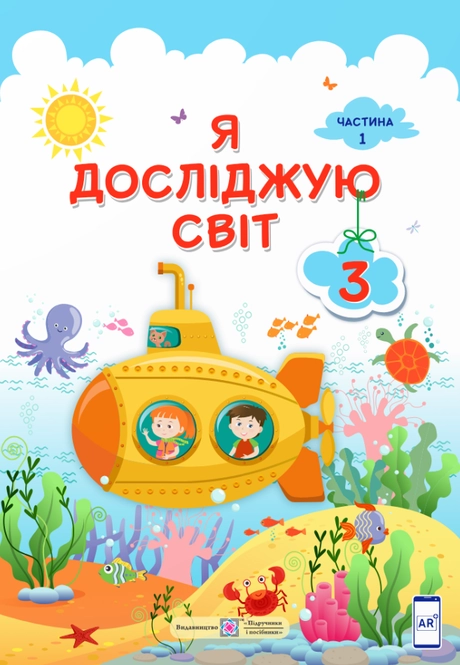 Я досліджую світ: підручник для 3 класу. Частина 1