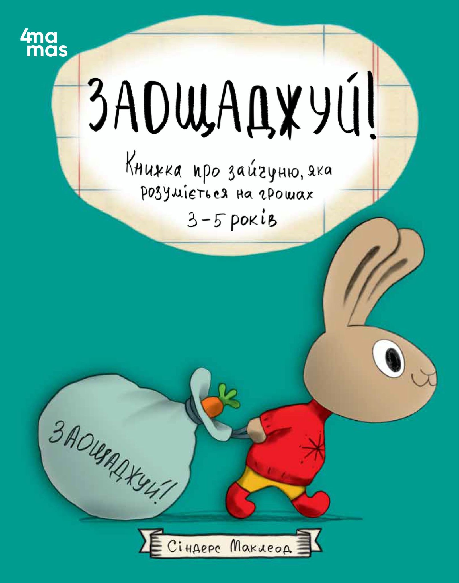 Заощаджуй! Книжка про зайчуню, яка розуміється на грошах