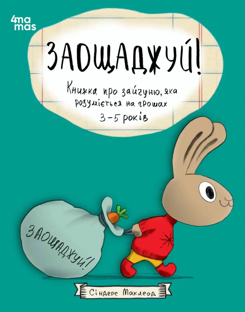 Обкладинка "Заощаджуй! Книжка про зайчуню, яка розуміється на грошах"