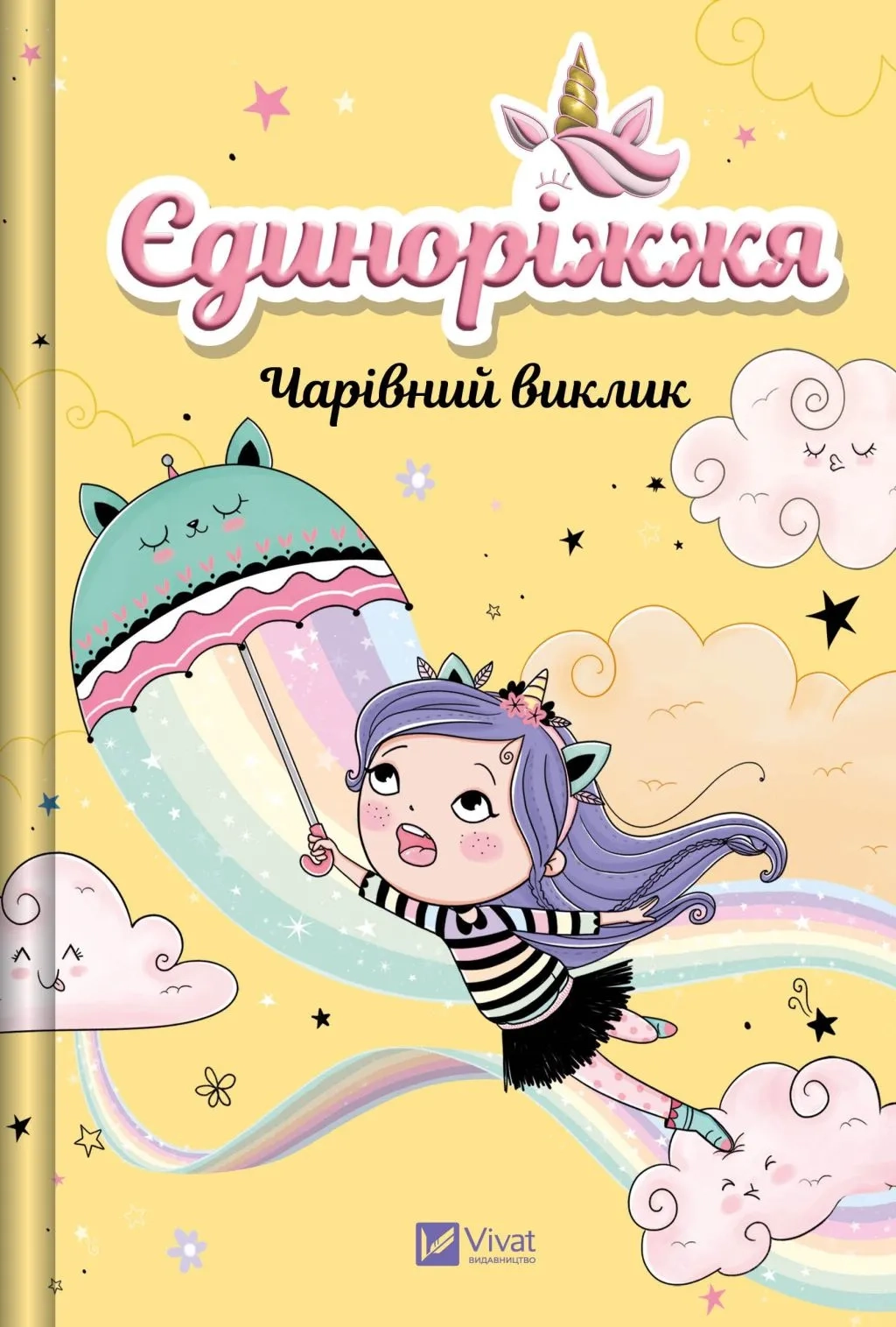 Чарівний виклик
