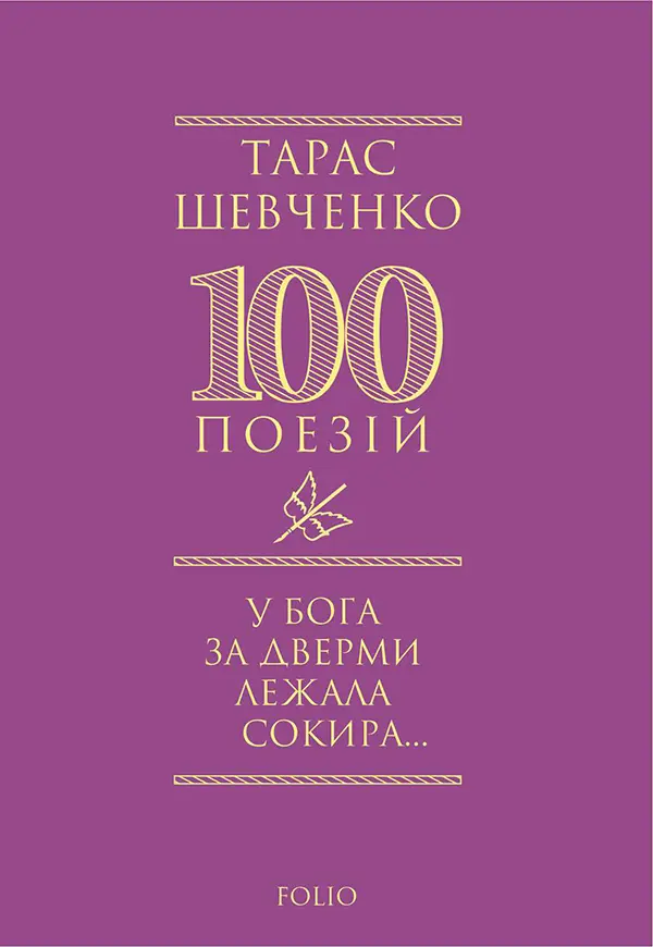 У Бога за дверми лежала сокира...