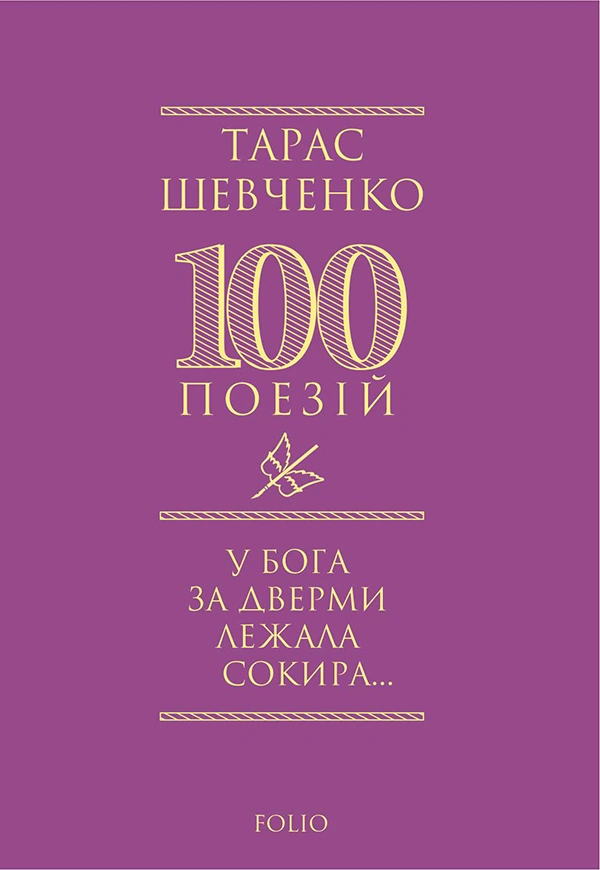 У Бога за дверми лежала сокира...