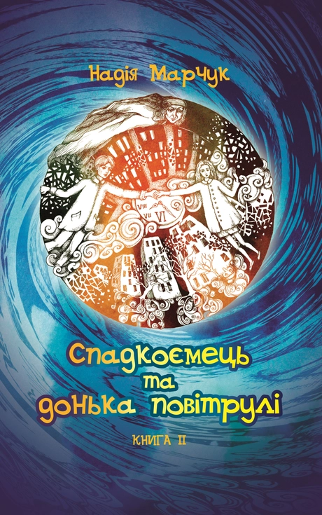 Спадкоємець та дочка повітрулі. Книга 2