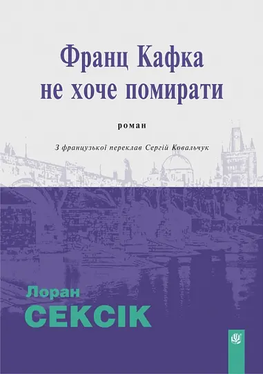 Обкладинка "Франц Кафка не хоче помирати"