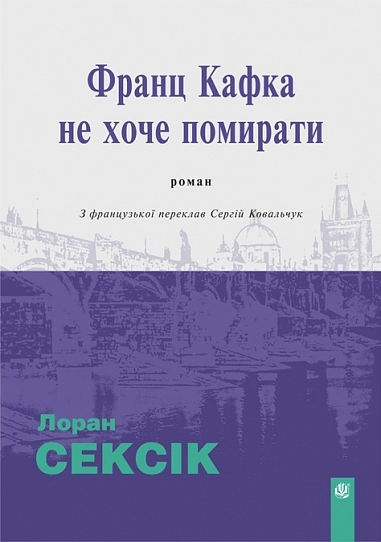 Франц Кафка не хоче помирати