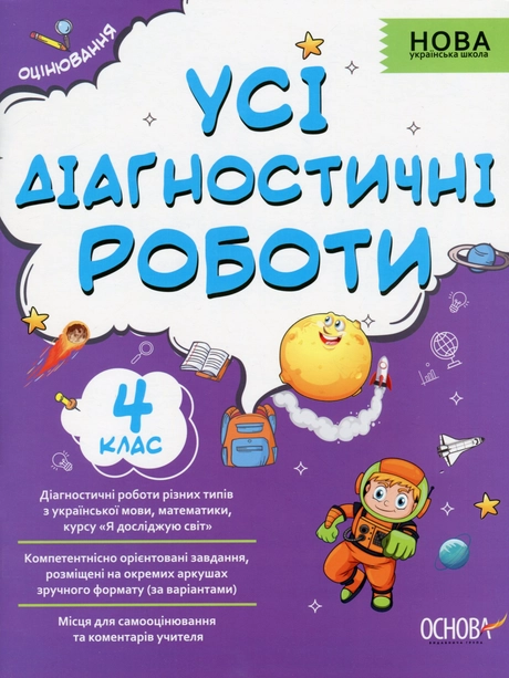 Усі діагностичні роботи. 4 клас