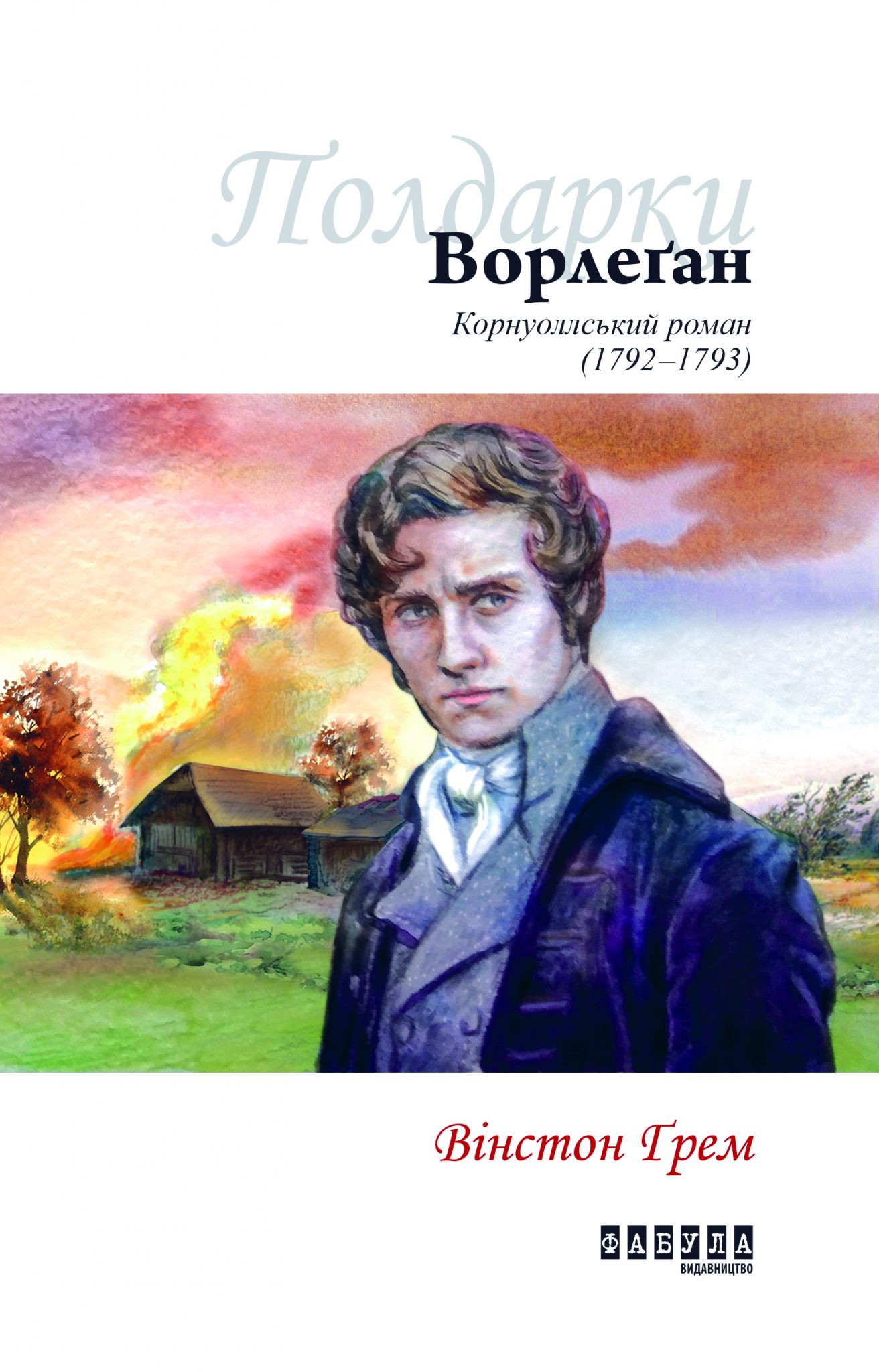 Обкладинка Ворлеґан