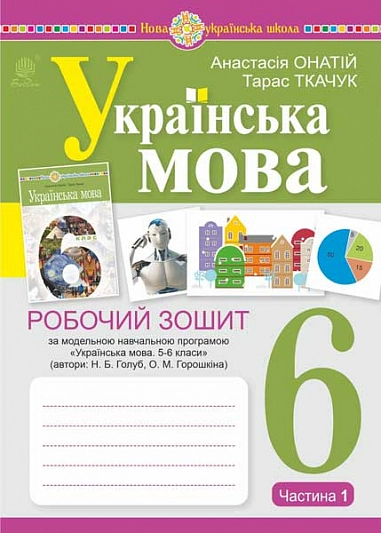 Українська мова. 6 клас. Робочий зошит. Частина 1 (за модельною програмою Голуб Н.Б., Горошкіної О.М.)