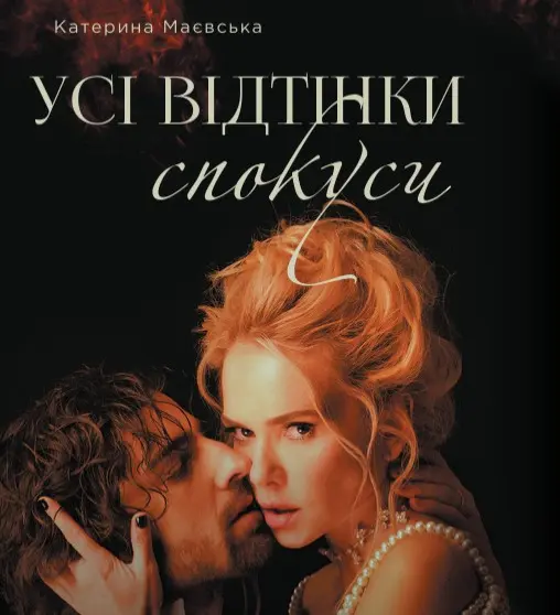 Обкладинка "Усі відтінки спокуси"