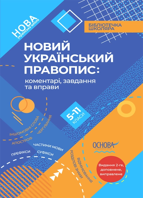 Новий Український правопис: коментарі, завдання та вправи (5-11 класи)