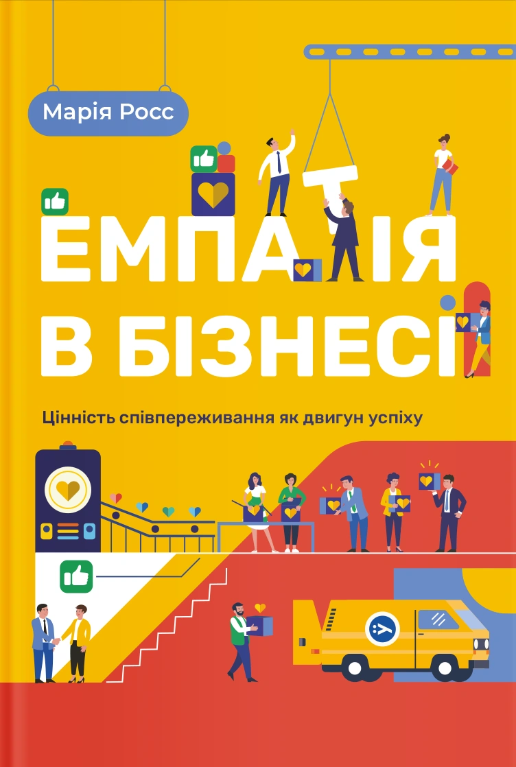 Емпатія в бізнесі: цінність співпереживання як двигун успіху