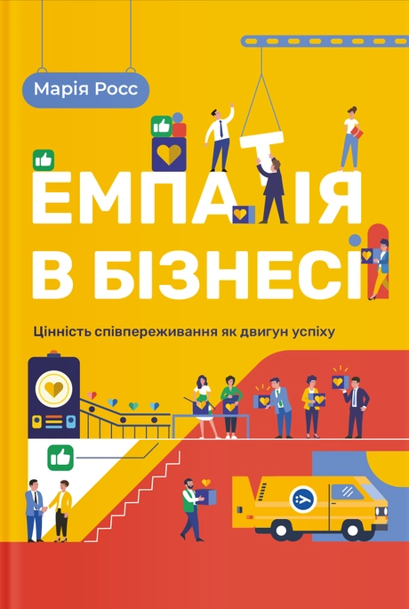 Емпатія в бізнесі: цінність співпереживання як двигун успіху