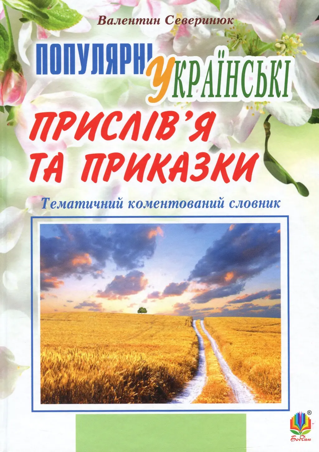Обкладинка "Популярні українські прислів’я та приказки"