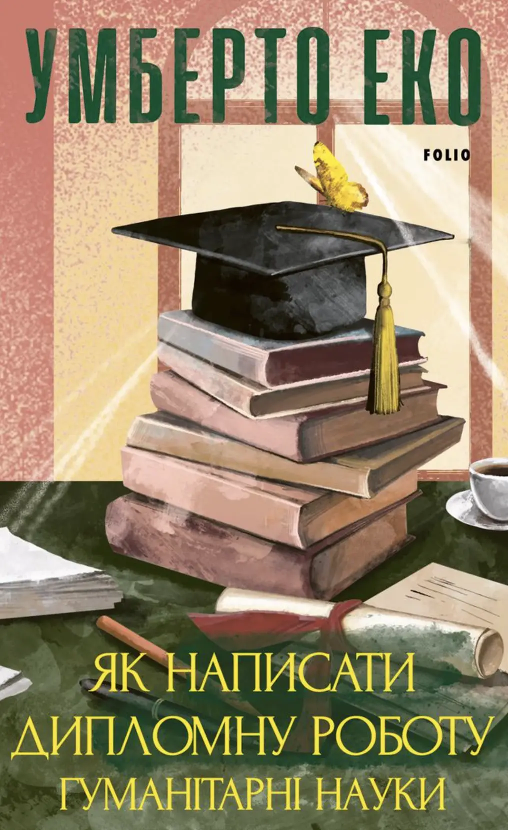 Обкладинка "Як написати дипломну роботу. Гумантіарні науки"