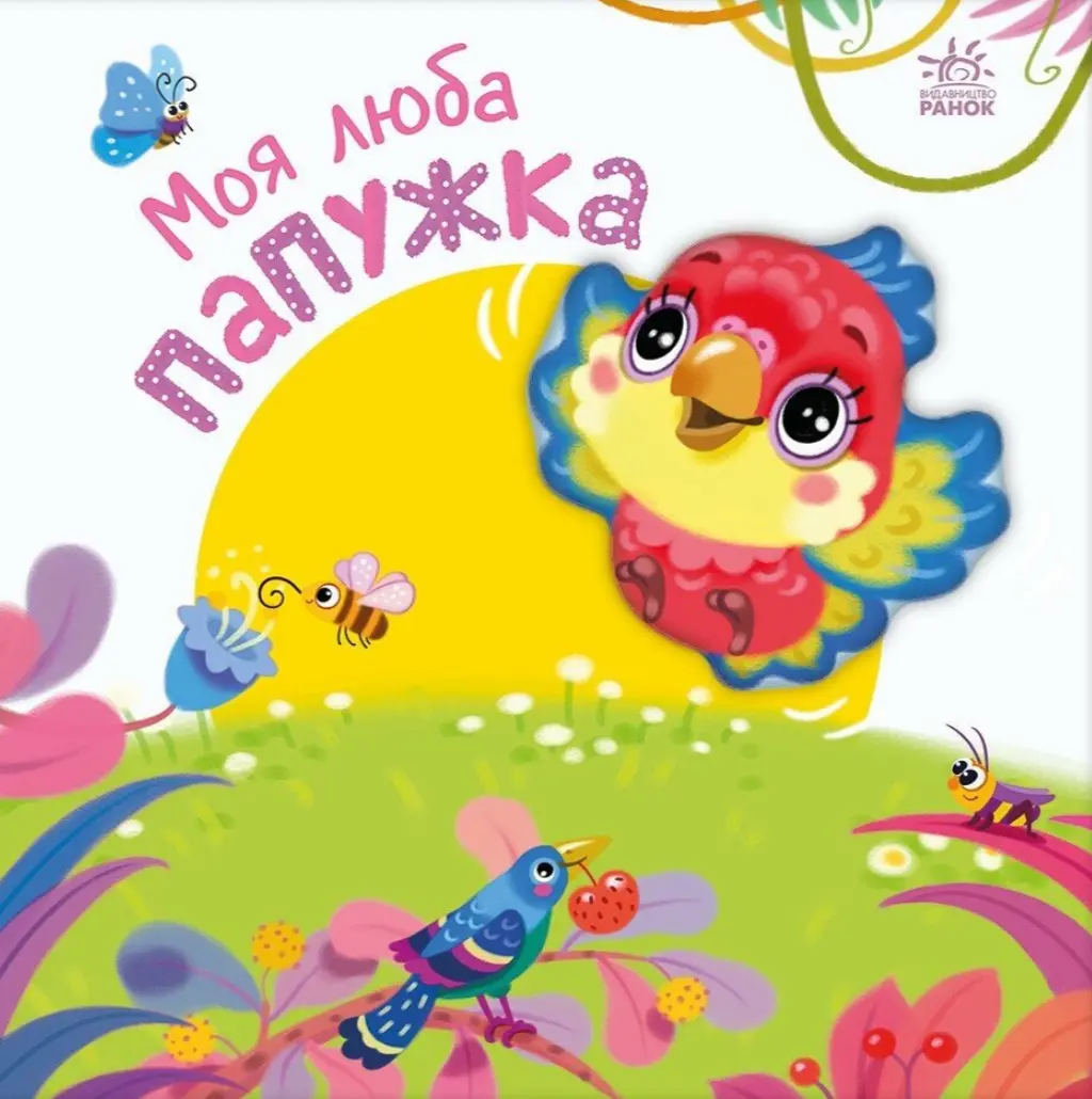 Обкладинка "Моя люба папужка"