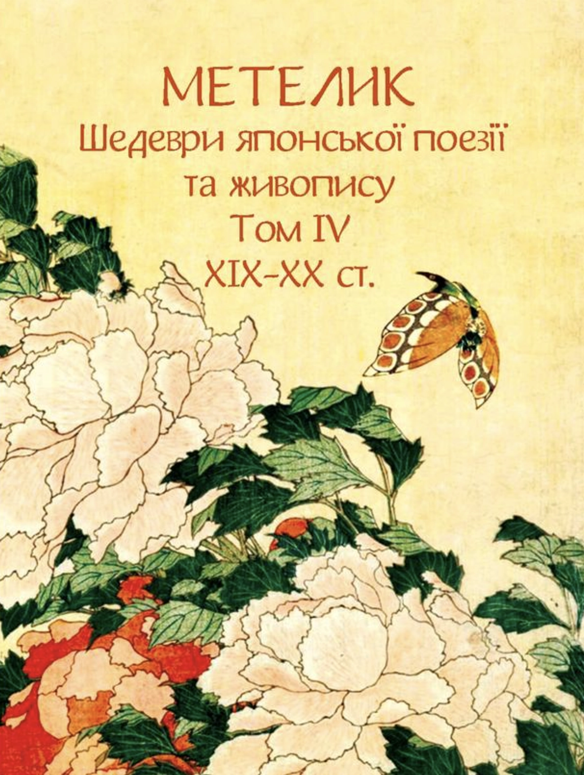 Метелик. Шедеври японської поезії та живопису XIX-XX ст. Том IV