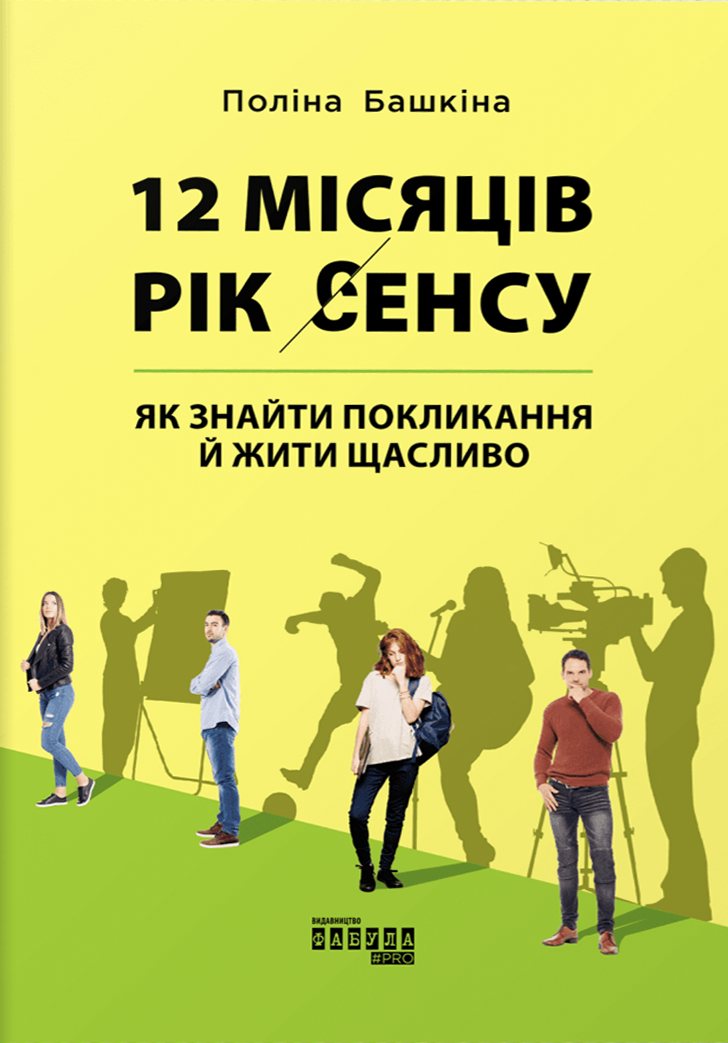 12 місяців. Рік сенсу: як знайти покликання й жити...