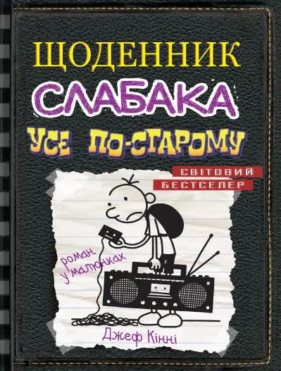 Обкладинка "Щоденник слабака. Усе по-старому"