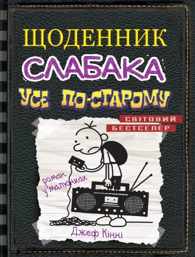 Щоденник слабака. Усе по-старому