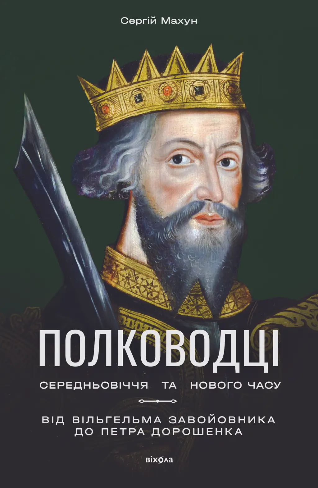 Обкладинка "Полководці Середньовіччя та Нового часу"