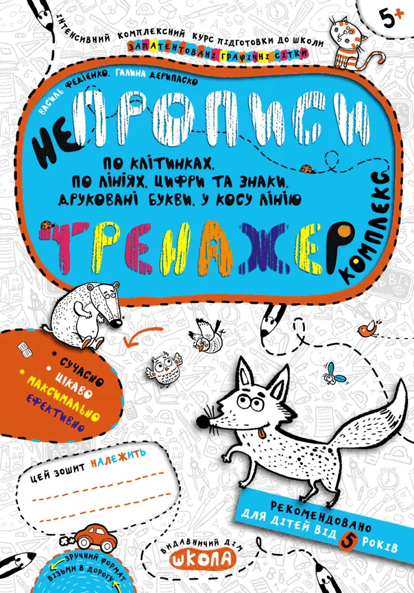 Обкладника "Непрописи. Комплекс" Обкладинка "Непрописи. Комплекс"