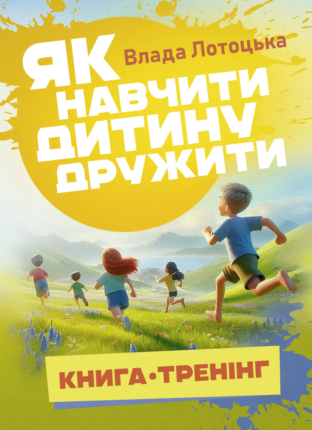 Обкладинка "Як навчити дитину дружити"