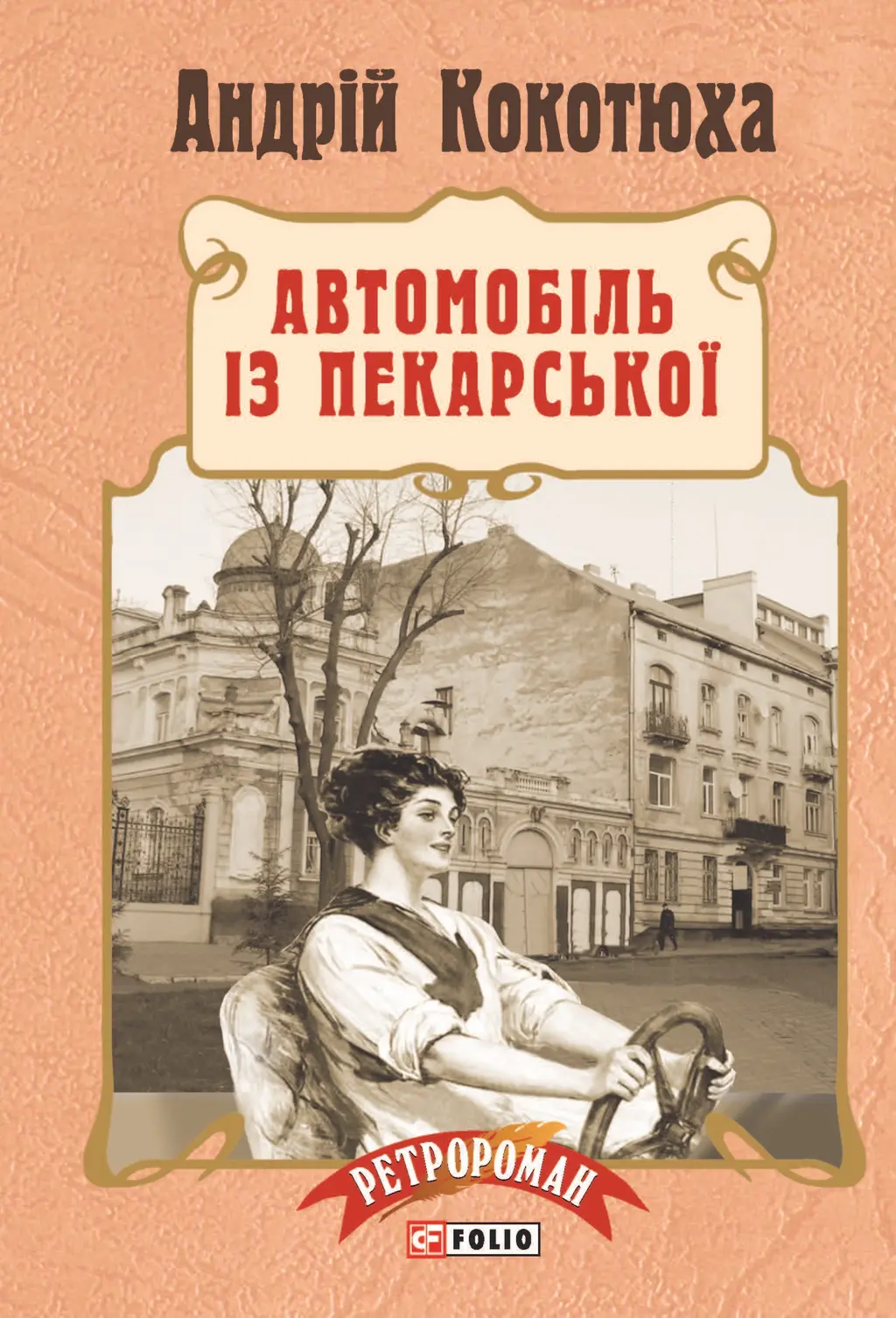 Обкладинка "Автомобіль із Пекарської"