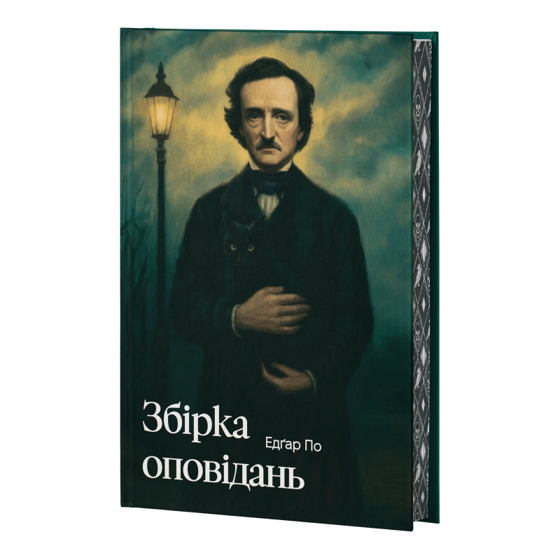 Збірка оповідань