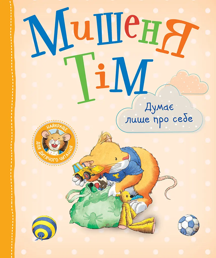 Обкладинка "Мишеня Тім думає лише про себе"