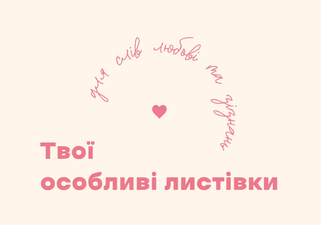 Обкладинка "Твої особливі листівки | для слів любові та зізнань"