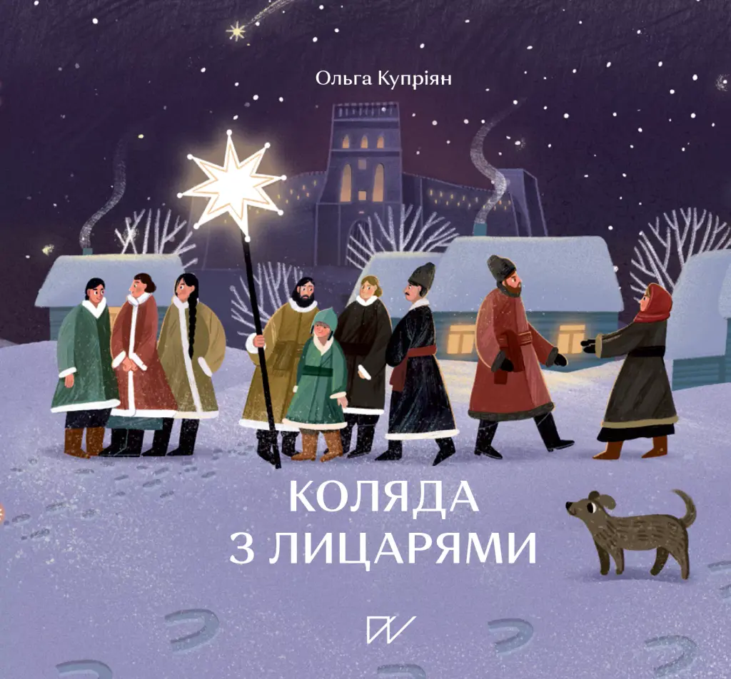Обкладника "Коляда з лицарями" Обкладинка "Коляда з лицарями"